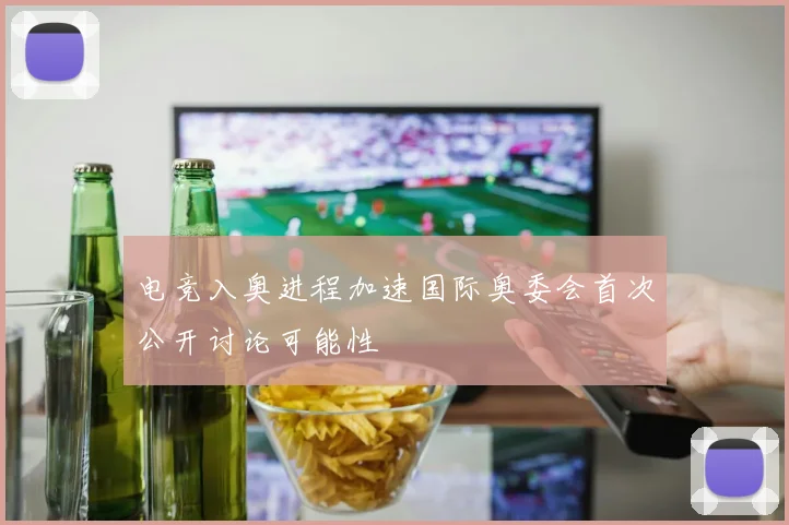 电竞入奥进程加速国际奥委会首次公开讨论可能性