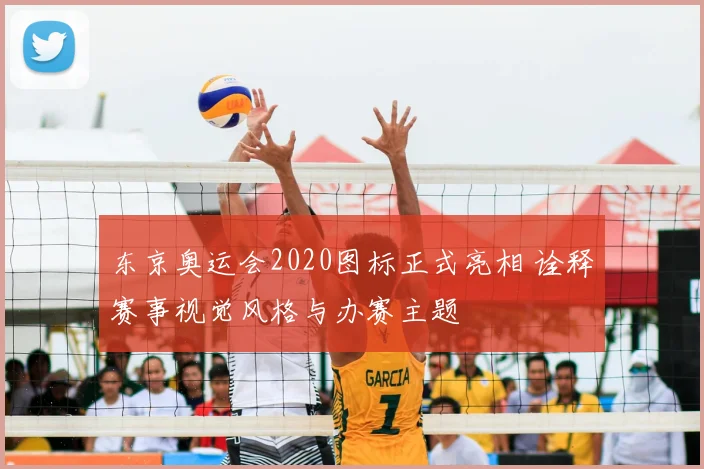 东京奥运会2020图标正式亮相 诠释赛事视觉风格与办赛主题