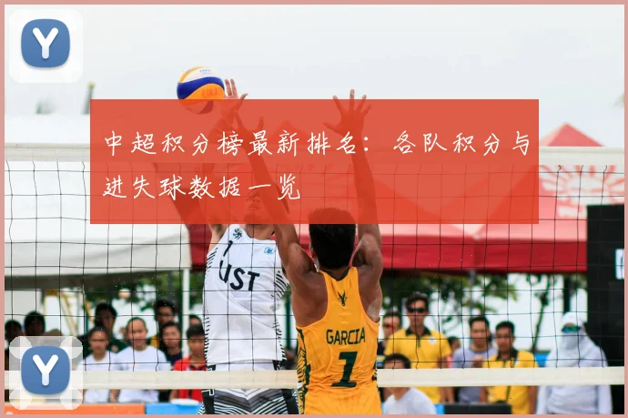 中超积分榜最新排名：各队积分与进失球数据一览