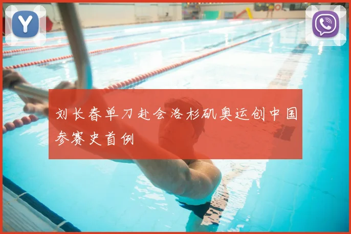 刘长春单刀赴会洛杉矶奥运创中国参赛史首例