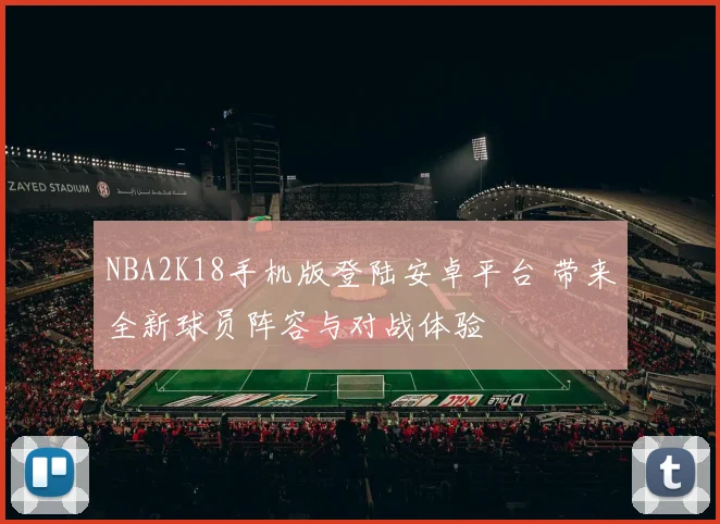 NBA2K18手机版登陆安卓平台 带来全新球员阵容与对战体验