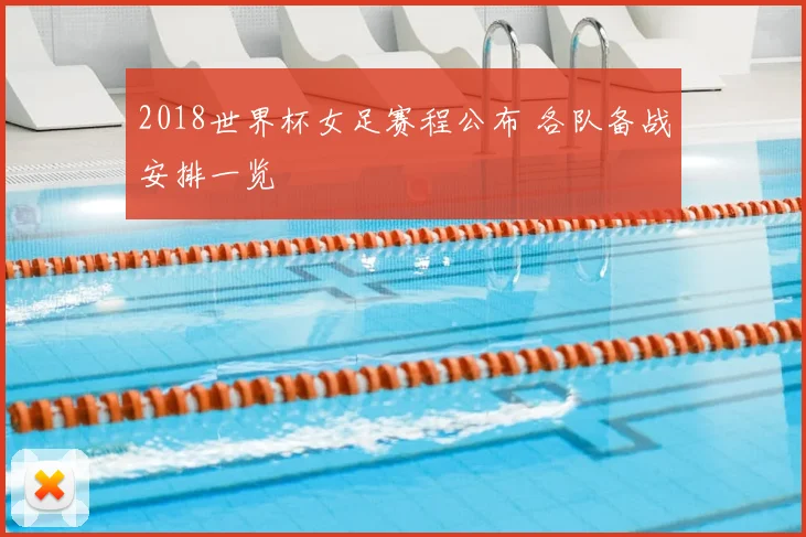 2018世界杯女足赛程公布 各队备战安排一览
