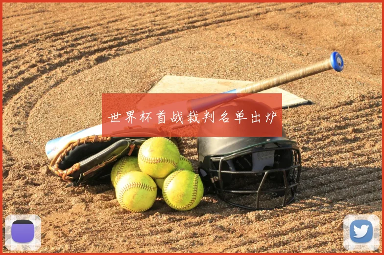 世界杯首战裁判名单出炉