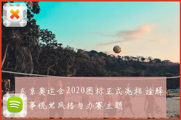 东京奥运会2020图标正式亮相 诠释赛事视觉风格与办赛主题