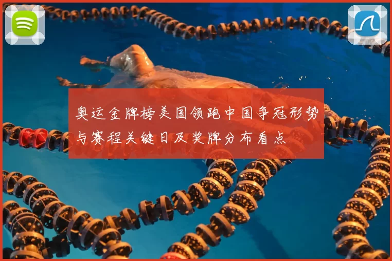 奥运金牌榜美国领跑中国争冠形势与赛程关键日及奖牌分布看点