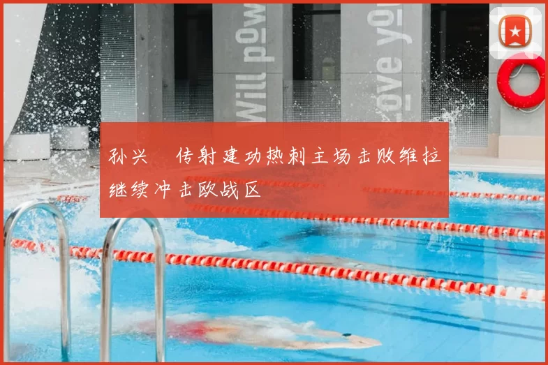 孙兴慜传射建功热刺主场击败维拉继续冲击欧战区