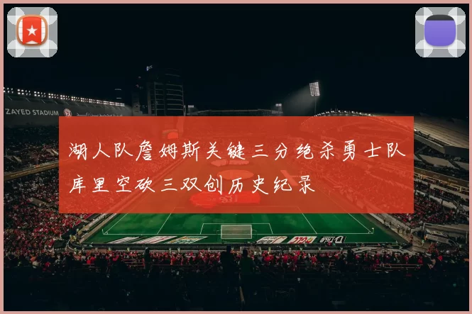 湖人队詹姆斯关键三分绝杀勇士队库里空砍三双创历史纪录