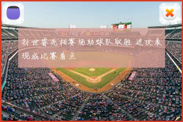 孙世睿亮相赛场助球队取胜 进攻表现成比赛看点