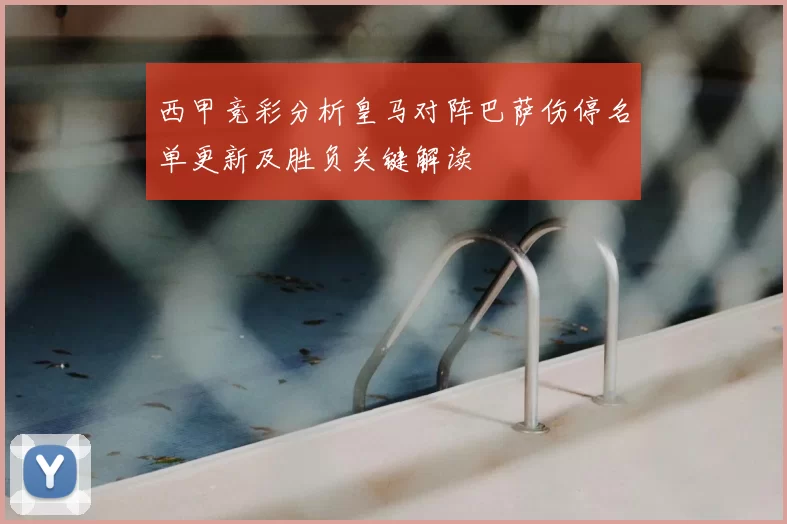 西甲竞彩分析皇马对阵巴萨伤停名单更新及胜负关键解读