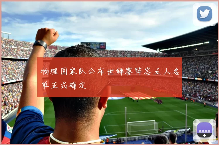 物理国家队公布世锦赛阵容五人名单正式确定