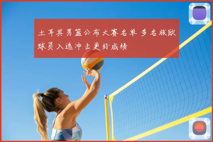 土耳其男篮公布大赛名单 多名旅欧球员入选冲击更好成绩