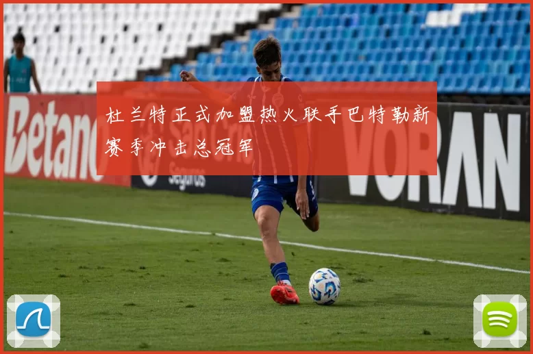 杜兰特正式加盟热火联手巴特勒新赛季冲击总冠军