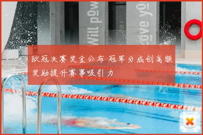 欧冠决赛奖金公布 冠军分成创高额奖励提升赛事吸引力