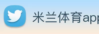 米兰体育app官网入口 - 米兰(中国) logo